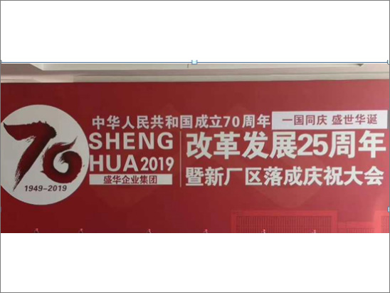 盛華集團(tuán)開(kāi)展慶祝集團(tuán)改革發(fā)展25周年暨新廠區(qū)落成慶典活動(dòng)