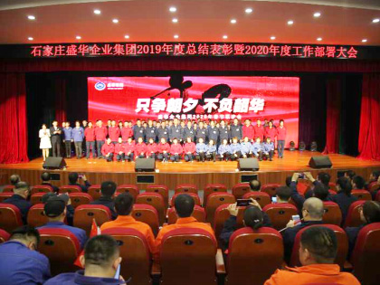 盛華集團(tuán)組織召開(kāi)2019年總結(jié)表彰暨2020年工作部署大會(huì)